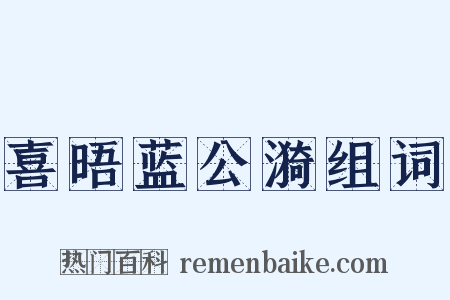 喜晤蓝公漪组词是什么意思的图片